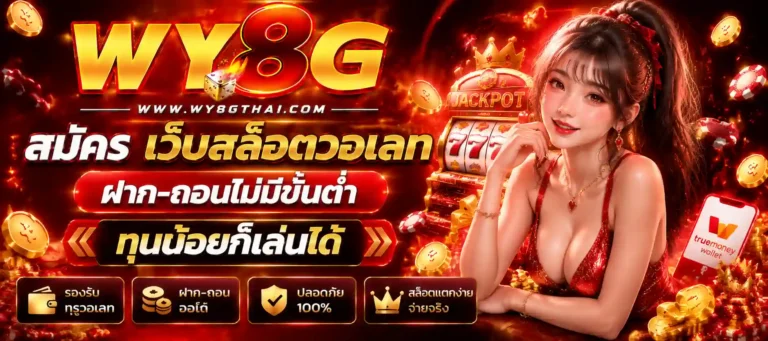 wy8 g สมัคร