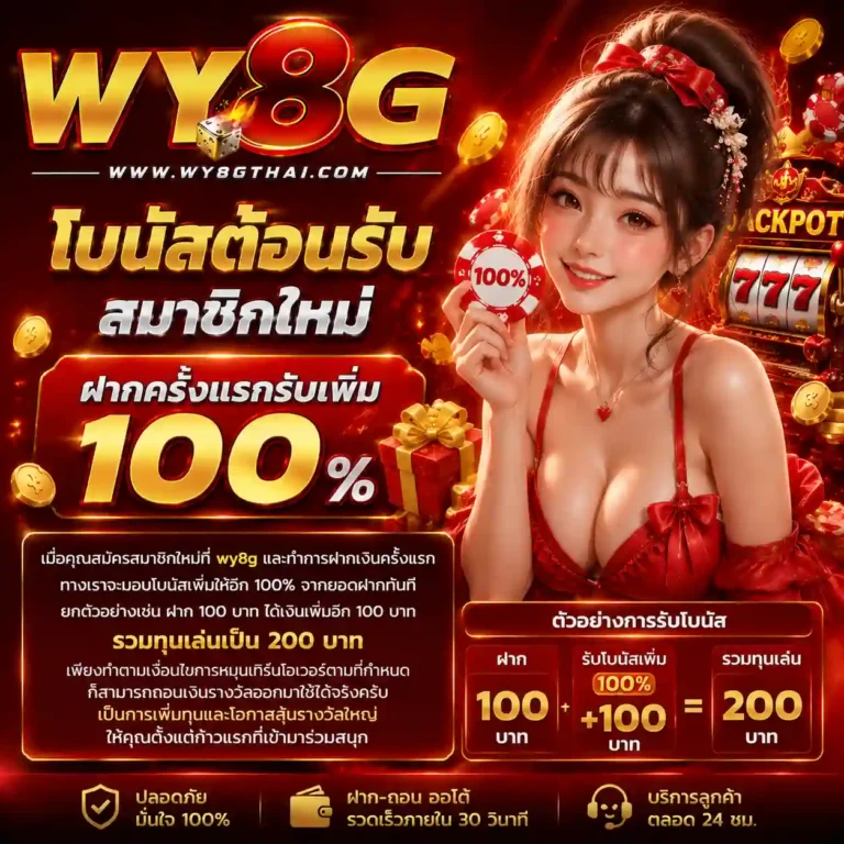 wy8g โปรโมชั่น